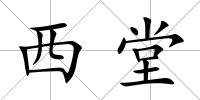 西堂