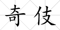 奇伎