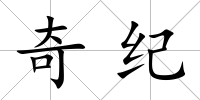 奇紀(jì)
