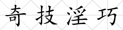 奇技淫巧