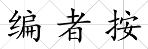 編者按