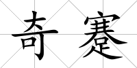 奇蹇