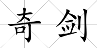 奇劍