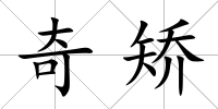 奇矯