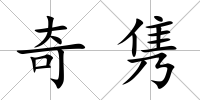 奇雋