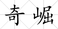 奇崛
