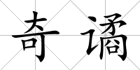 奇譎