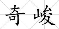 奇峻