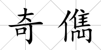 奇儁