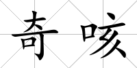 奇咳