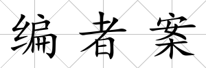 編者案