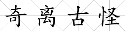 奇離古怪