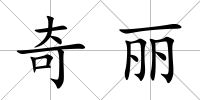 奇麗