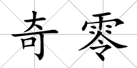 奇零