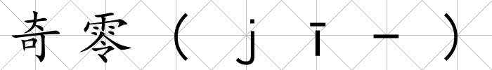 奇零(ｊī-)