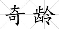 奇齡