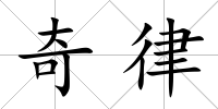 奇律