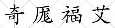 奇厖福艾