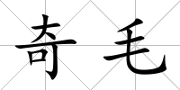 奇毛