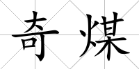 奇煤