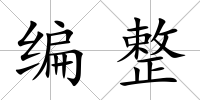 編整