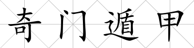 奇門遁甲