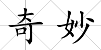 奇妙