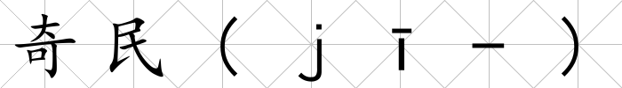 奇民(ｊī-)