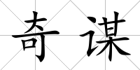 奇謀