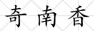 奇南香