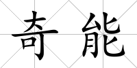 奇能