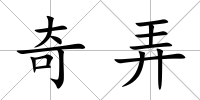 奇弄
