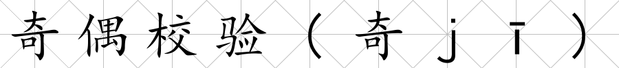 奇偶校驗(奇ｊī)