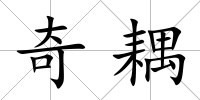 奇耦