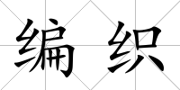 編織