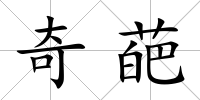 奇葩