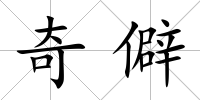 奇僻