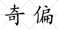 奇偏