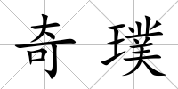 奇璞