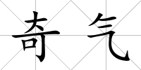 奇氣
