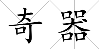奇器