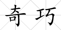 奇巧