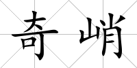 奇峭