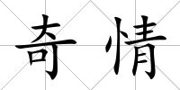 奇情