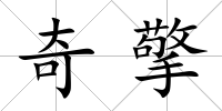 奇擎
