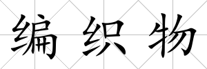 編織物