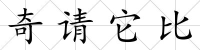 奇請它比