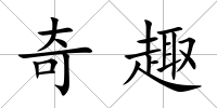 奇趣