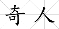 奇人