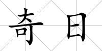 奇日
